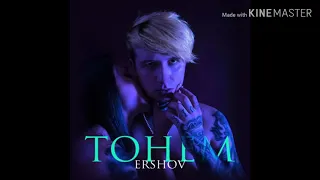 ERSHOV - Тонем (аудио)