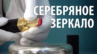 СЕРЕБРЯНОЕ ЗЕРКАЛО - ХИМИЧЕСКАЯ РЕАКЦИЯ