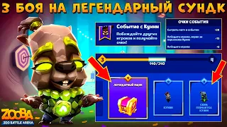 ИВЕНТ НА ЛЕГ. СУНДУК ЗА 3 БОЯ!!! НА ГЕОМАНТКЕ КАПИБАРЕ КУИНН В ИГРЕ ZOOBA