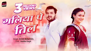 #Video गलिया पे तिल | #Arvind Akela Kallu | Galiya Pe Til | #Aastha Singh | #Bhojpuri Gana