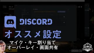 ゲームをする人は設定しておいた方が良いDiscordの設定