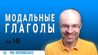 ВЕСЬ АНГЛИЙСКИЙ ЯЗЫК В ОДНОМ КУРСЕ АНГЛИЙСКИЙ ДЛЯ СРЕДНЕГО УРОВНЯ УРОКИ АНГЛИЙСКОГО ЯЗЫКА УРОК 145