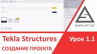 Tekla Structures. Урок 1.1.  Создание нового проекта