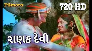 રાણક દેવી ગુજરાતી ફિલ્મ रानक देवी Ranak Devi Gujarati movie :(1946)