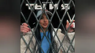 SONNET - Премьера EP альбом "Ты и я"