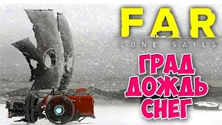 Far: Lone Sails - ГРАД И УРАГАН ЛОМАЕТ НАШ ТРАНСПОРТ #3