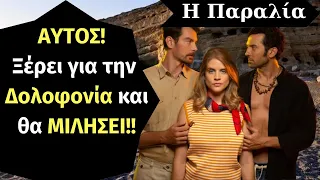 Η Παραλία Spoiler: ΑΥΤΟΣ! Ξέρει για την Δολοφονία και θα ΜΙΛΗΣΕΙ!!