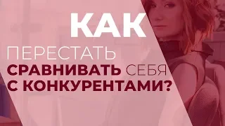 Как перестать сравнивать себя с конкурентами? (И что делать вместо этого)