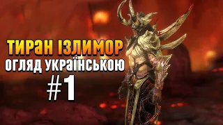 Тиран Ізлимор: Огляд | Raid Shadow Legends