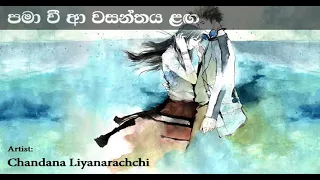 Pama Vee Aa Wasanthe පමා වී ආ වසන්තය ළඟ | Chandana Liyanarachchi