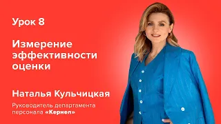 Як виміряти ефективність оцінки персоналу. Урок 8