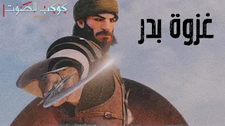 دبلجة مشهد غزوة بدر من فيلم بلال