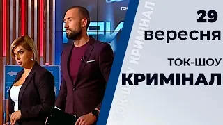 Ток-шоу "Кримінал" від 29 вересня 2019 року