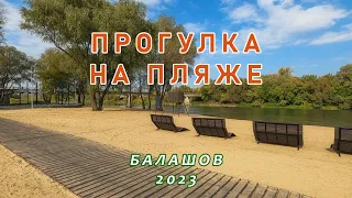 Прогулка на новом пляже. Балашов 2023