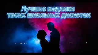 Лучшие медляки твоих школьных дискотек ❤️❤️❤️ Приглашай ее на танец скорее !!!