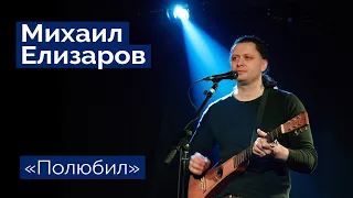 Михаил Елизаров — "Полюбил" (06.03.2020, St.Petersburg, Праздничный концерт)