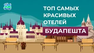 ТОП самых красивых отелей Будапешта Венгрия