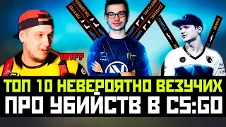 ТОП 10 НЕВЕРОЯТНО ВЕЗУЧИХ УБИЙСТВ ОТ ПРО ИГРОКОВ В ИСТОРИИ CS:GO