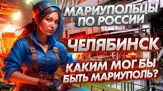 Суровые мариупольцы в суровом Челябинске!