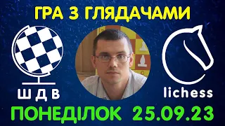 Шахи Для Всіх. ГРА З ГЛЯДАЧАМИ на lichess.org (25.09.2023)