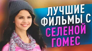 ЛУЧШИЕ ФИЛЬМЫ С СЕЛЕНОЙ ГОМЕС. SOFYA PICTURES