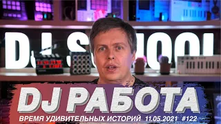 Работа DJ, гастроли, клуб, кафе, ресторан или музыка?