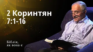 Друге послання до Коринтян 7:1-16 | Біблія, як вона є