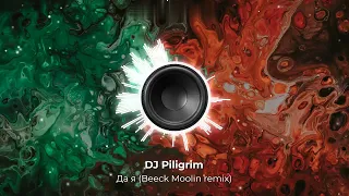 DJ Piligrim - Да я (Beeck Moolin remix). New 2023. Супер ремикс. Новое звучание знакомого хита. 👇