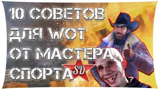 МАСТЕР СПОРТА ПО WORLD OF TANKS РАСКРЫВАЕТ 10 СОВЕТОВ, О КОТОРЫХ ВЫ ДАЖЕ НЕ ДОГАДЫВАЛИСЬ!