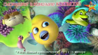 М/ф "РИФ. Новые приключения" (6+) в кинозале КОХОМСКИЙ с 16 января