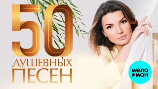 50 ДУШЕВНЫХ ПЕСЕН  ♫ ХИТЫ ШАНСОНА ♫ ВСЕ САМОЕ НОВОЕ И ЛУЧШЕЕ