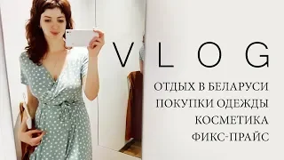 Последний летний Vlog I Отдых в Беларуси, покупки одежды, косметика, фикс-прайс