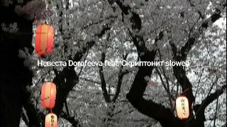 Невеста-Dorofeeva feat. Скриптонит Slowed