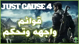 1 - شرح || Just Cause 4 || قوائم + واجهه + تحكم