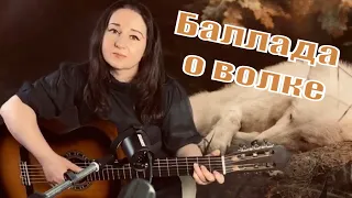 Баллада о волке. Авторская песня.