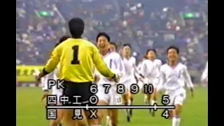 第70回全国高校サッカー  国見vs四中工（PK合戦）