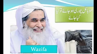 Maulana Ilyas Qadri || agar mobile chori ho gay || wazifa for  mobile safe || Mobile Snatching