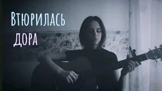 дора - Втюрилась (кавер/cover by Advinke)