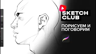 Sketch Club #S2 E06: порисуем и поговорим)