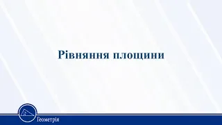 Рівняння площини. Геометрія 11 клас