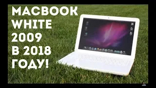 MacBook White 2009 в 2020 году! - старый, но как работает...