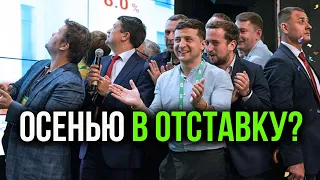 ВСЕХ в отставку! Что готовит Зеленскому осень?