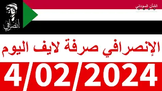 الانصرافي #صرفة في الأرجاء #لايف اليوم 4/02/2024