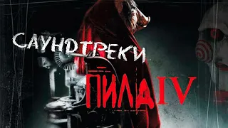 "Пила 4" - саундтреки / "Saw IV" - Soundtrack (2007)