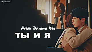 Asian Dorama Mix - Ты и я (for Felozan)