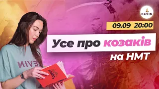 Усе про козаків на НМТ/ЗНО І Школа KEVIN