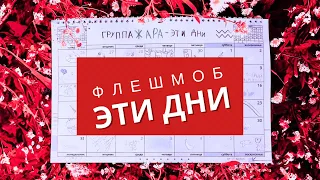 Группа Жара - Эти Дни (Флешмоб) #счастье #счастливыемоменты #дети