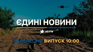 Новини Факти ICTV - випуск новин за 10:00 (15.09.2023)