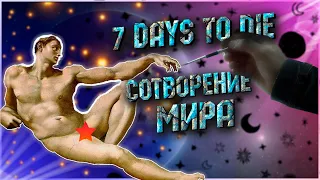 7 days to die - Создай правильный мир | Мини-гайд | Alpha 20.6