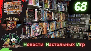 Новости настольных игр (Выпуск №68)